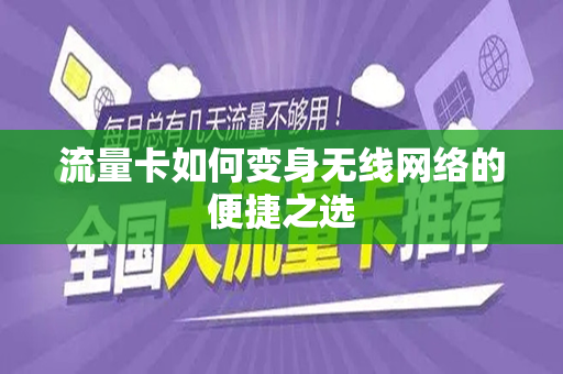 流量卡如何变身无线网络的便捷之选