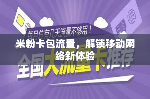 米粉卡包流量，解锁移动网络新体验