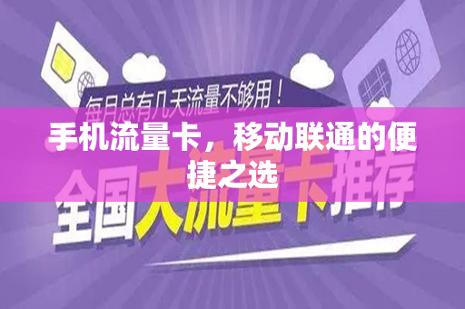 手机流量卡，移动联通的便捷之选