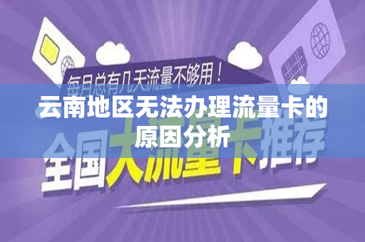 云南地区无法办理流量卡的原因分析