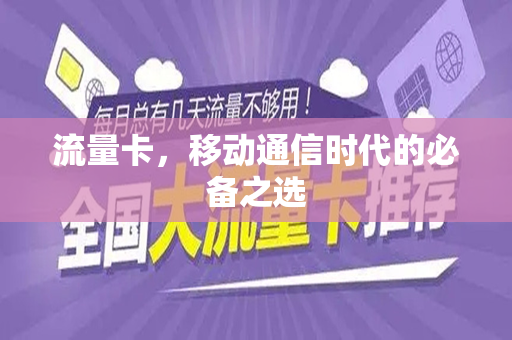 流量卡，移动通信时代的必备之选