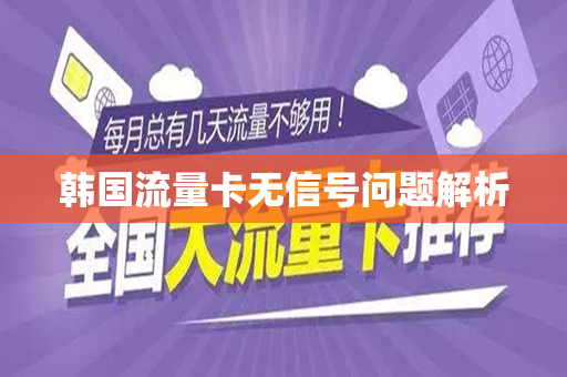 韩国流量卡无信号问题解析