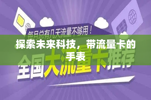 探索未来科技，带流量卡的手表