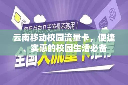 云南移动校园流量卡，便捷、实惠的校园生活必备