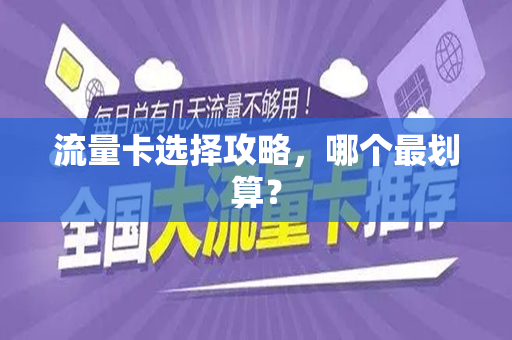 流量卡选择攻略，哪个最划算？