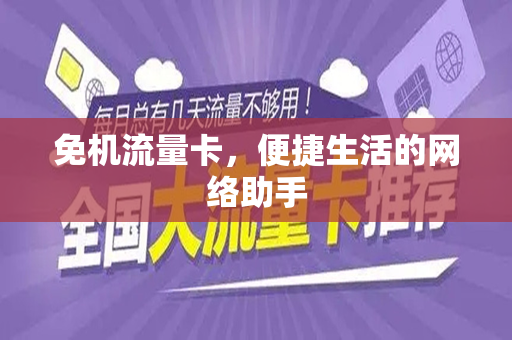 免机流量卡，便捷生活的网络助手