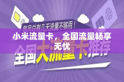 小米流量卡，全国流量畅享无忧