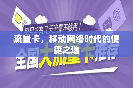 流量卡，移动网络时代的便捷之选