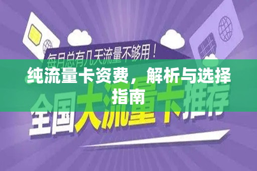 纯流量卡资费，解析与选择指南