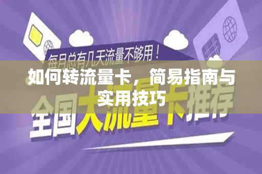 如何转流量卡，简易指南与实用技巧