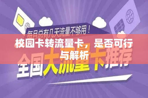 校园卡转流量卡，是否可行与解析