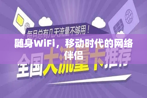 随身WiFi，移动时代的网络伴侣