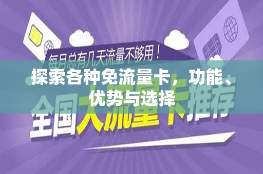 探索各种免流量卡，功能、优势与选择