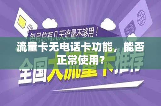 流量卡无电话卡功能，能否正常使用？