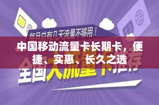 中国移动流量卡长期卡，便捷、实惠、长久之选