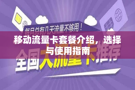 移动流量卡套餐介绍，选择与使用指南