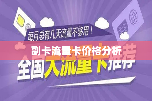 副卡流量卡价格分析