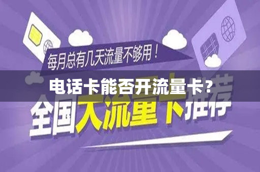 电话卡能否开流量卡？