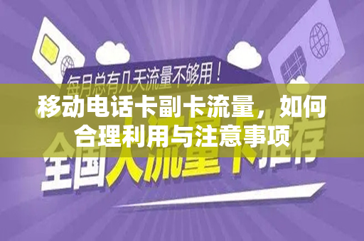 移动电话卡副卡流量，如何合理利用与注意事项