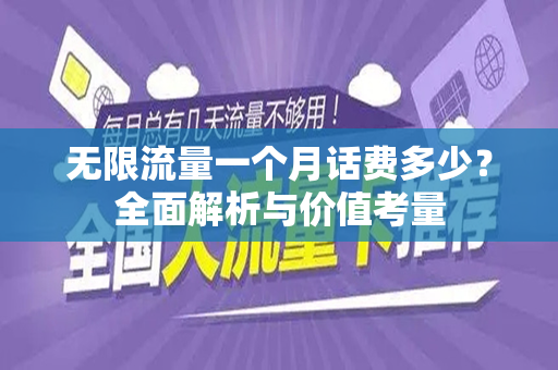 无限流量一个月话费多少？全面解析与价值考量