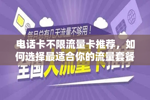 电话卡不限流量卡推荐，如何选择最适合你的流量套餐？