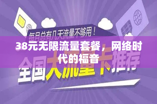 38元无限流量套餐，网络时代的福音