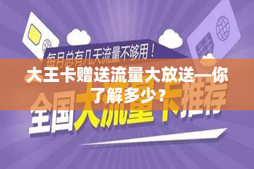 大王卡赠送流量大放送—你了解多少？