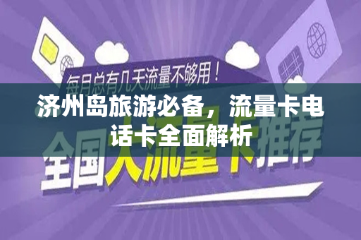 济州岛旅游必备，流量卡电话卡全面解析