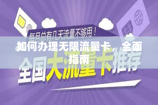如何办理无限流量卡，全面指南