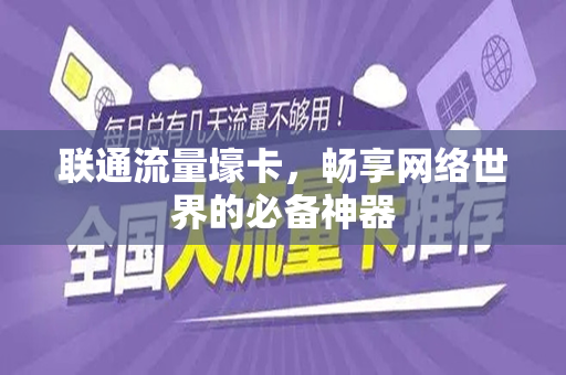 联通流量壕卡，畅享网络世界的必备神器