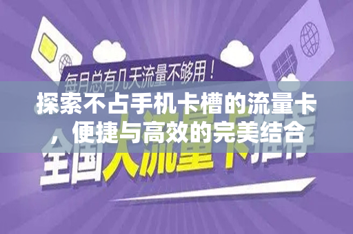 探索不占手机卡槽的流量卡，便捷与高效的完美结合