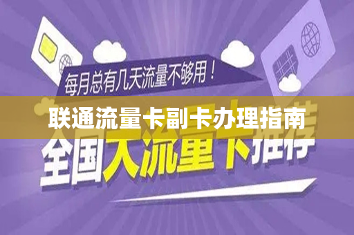 联通流量卡副卡办理指南