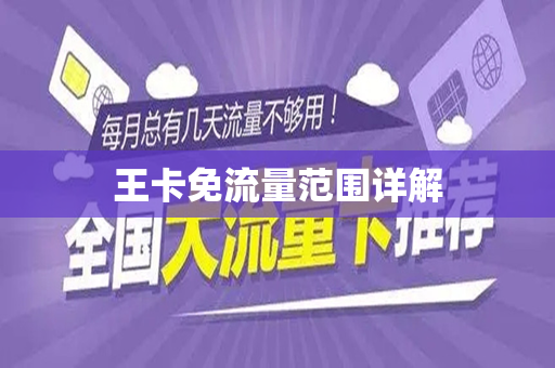 王卡免流量范围详解