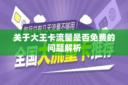 关于大王卡流量是否免费的问题解析