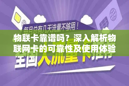 物联卡靠谱吗？深入解析物联网卡的可靠性及使用体验