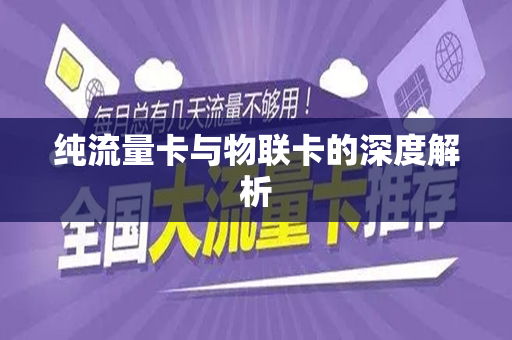 纯流量卡与物联卡的深度解析