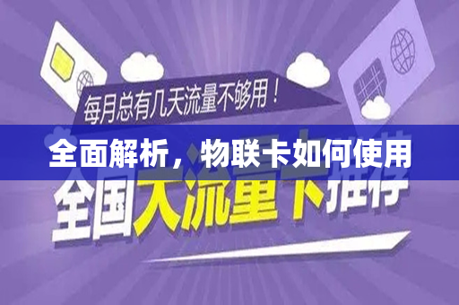 全面解析，物联卡如何使用