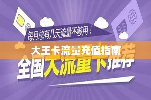 大王卡流量充值指南