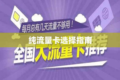 纯流量卡选择指南