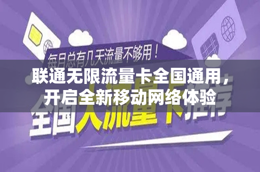 联通无限流量卡全国通用，开启全新移动网络体验