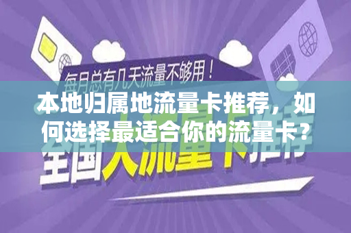 本地归属地流量卡推荐，如何选择最适合你的流量卡？