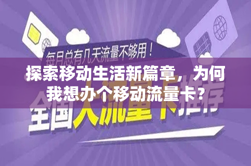 探索移动生活新篇章，为何我想办个移动流量卡？