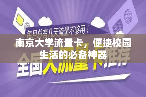 南京大学流量卡，便捷校园生活的必备神器