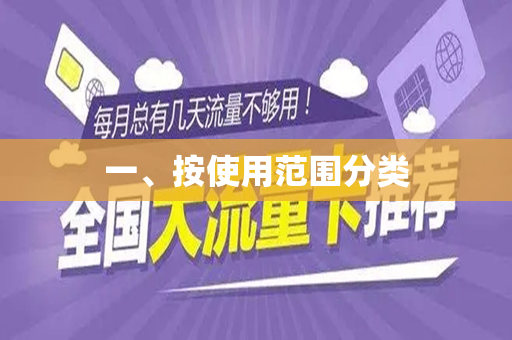 一、按使用范围分类