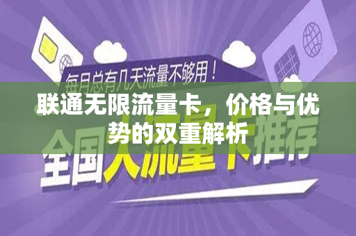 联通无限流量卡，价格与优势的双重解析