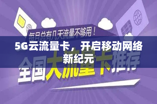 5G云流量卡，开启移动网络新纪元