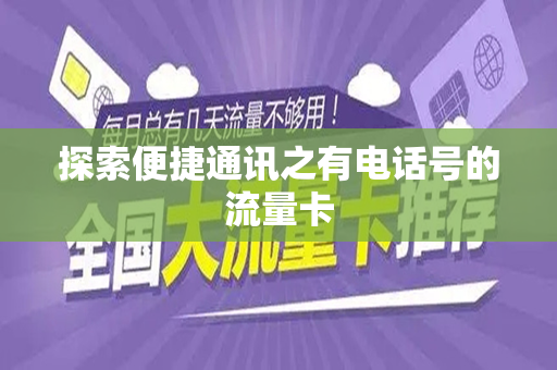探索便捷通讯之有电话号的流量卡