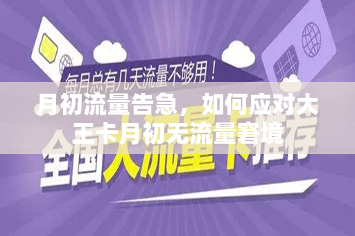 月初流量告急，如何应对大王卡月初无流量窘境