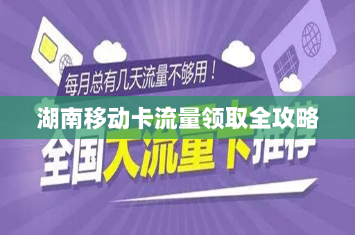 湖南移动卡流量领取全攻略