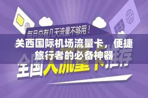 关西国际机场流量卡，便捷旅行者的必备神器